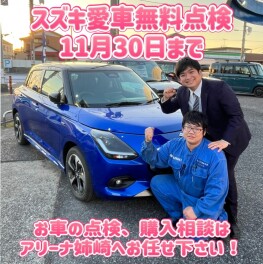 まだ間に合う愛車無料点検